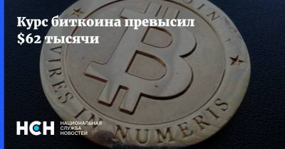 Курс биткоина превысил $62 тысячи - nsn.fm - Москва