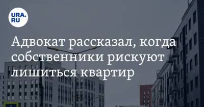 Олег Сухов - Адвокат рассказал, когда собственники рискуют лишиться квартир - ura.news