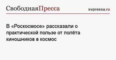 Клим Шипенко - Владимир Устименко - Юлия Пересильд - В «Роскосмосе» рассказали о практической пользе от полёта киношников в космос - svpressa.ru - Россия