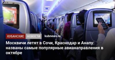 Москвичи летят в Сочи, Краснодар и Анапу: названы самые популярные авианаправления в октябре - kubnews.ru - Москва - Россия - Анапа - Сочи - Краснодарский край - Краснодар