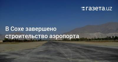 В Сохе завершено строительство аэропорта - gazeta.uz - Узбекистан - Киргизия