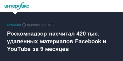 Роскомнадзор насчитал 420 тыс. удаленных материалов Facebook и YouTube за 9 месяцев - interfax.ru - Москва - Россия