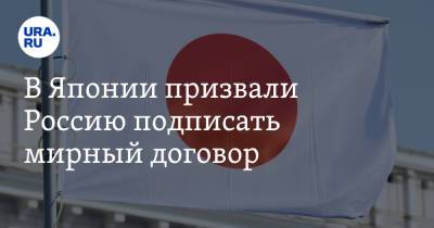 Хирокадзу Мацуно - В Японии призвали Россию подписать мирный договор - ura.news - Россия - Токио - Япония