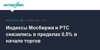 Индексы Мосбиржи и РТС снизились в пределах 0,5% в начале торгов - interfax.ru - Москва - Китай - США