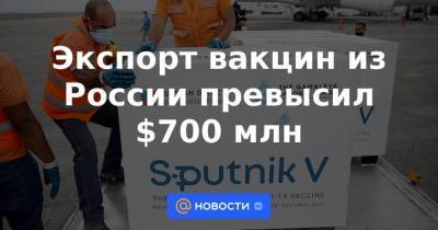 Экспорт вакцин из России превысил $700 млн - smartmoney.one - Россия