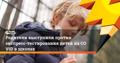 Александр Бастрыкин - Игорь Краснов - Родители выступили против экспресс-тестирования детей наCOVID вшколах - ridus.ru - Москва