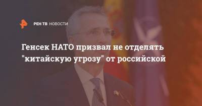 Йенс Столтенберг - Генсек НАТО призвал не отделять "китайскую угрозу" от российской - ren.tv - Россия - Китай - США - Англия
