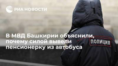 В Башкирии полицейские силой вывели пенсионерку из автобуса за нарушение COVID-ограничений - ria.ru - Башкирия - Уфа