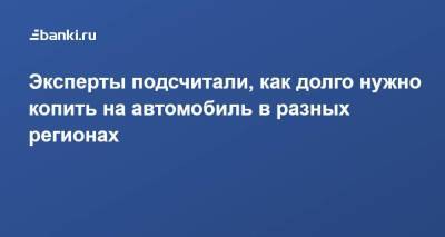 Эксперты подсчитали, как долго нужно копить на автомобиль в разных регионах - smartmoney.one - Россия - Магаданская обл. - Чукотка - окр. Янао