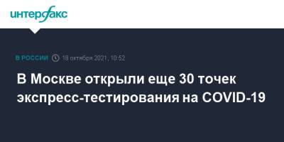 Анастасий Раков - Анастасия Ракова - В Москве открыли еще 30 точек экспресс-тестирования на COVID-19 - interfax.ru - Москва