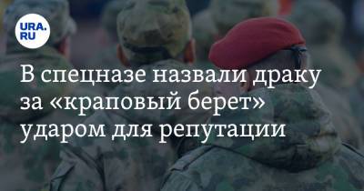 В спецназе назвали драку за «краповый берет» ударом для репутации - ura.news - Ставрополье