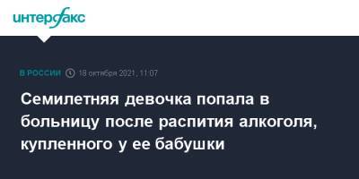 Семилетняя девочка попала в больницу после распития алкоголя, купленного у ее бабушки - interfax.ru - Москва - Россия - Оренбургская обл. - Гай