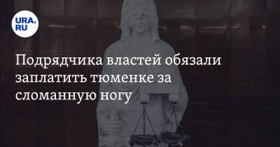 Подрядчика властей обязали заплатить тюменке за сломанную ногу - ura.news - Тюменская обл. - Тобольск