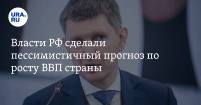 Максим Решетников - Власти РФ сделали пессимистичный прогноз по росту ВВП страны - ura.news - Россия