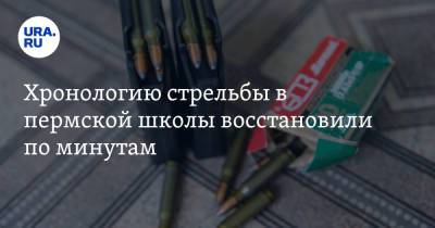 Хронологию стрельбы в пермской школы восстановили по минутам - ura.news - Пермский край - Сарс, Пермский край