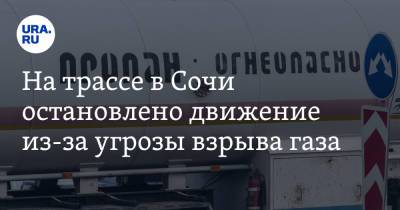 На трассе в Сочи остановлено движение из-за угрозы взрыва газа - ura.news - Россия - Сочи