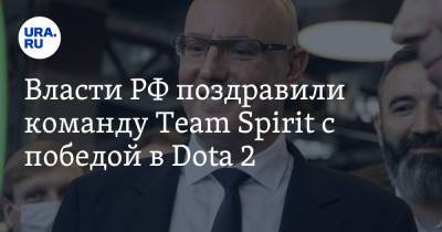 Дмитрий Чернышенко - Власти РФ поздравили команду Team Spirit с победой в Dota 2 - ura.news - Россия - Китай - г. Бухарест