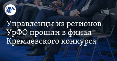 Алексей Комиссаров - Управленцы из регионов УрФО прошли в финал Кремлевского конкурса. Победителям обещают карьерный рост - ura.news - Россия - Тюмень - Тюменская обл. - Свердловская обл. - Югра - окр. Янао