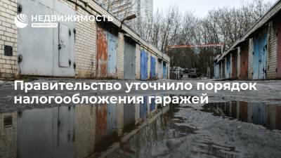 Правительство России уточнило порядок налогообложения гаражей - realty.ria.ru - Москва - Россия