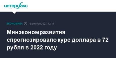 Максим Решетников - Минэкономразвития спрогнозировало курс доллара в 72 рубля в 2022 году - interfax.ru - Москва - США