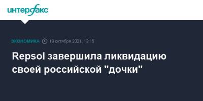 Эдуард Худайнатов - Repsol завершила ликвидацию своей российской "дочки" - interfax.ru - Москва - Испания