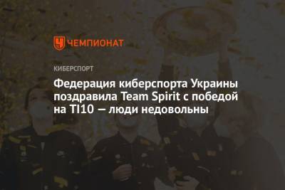 Федерация киберспорта Украины поздравила Team Spirit с победой на TI10 — люди недовольны - championat.com - Россия - Украина