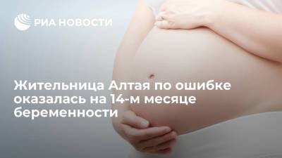 Жительница Алтая оказалась на 57-й неделе беременности из-за ошибки в документах - ria.ru - Россия - Барнаул - Алтайский край - респ. Алтай