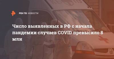 Число выявленных в РФ с начала пандемии случаев COVID превысило 8 млн - ren.tv - Москва - Россия - Крым - Санкт-Петербург - Московская обл. - Воронежская обл. - Тверская обл. - Волгоградская обл.
