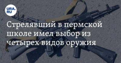 Стрелявший в пермской школе имел выбор из четырех видов оружия. «Я виню во всем отца» - ura.news