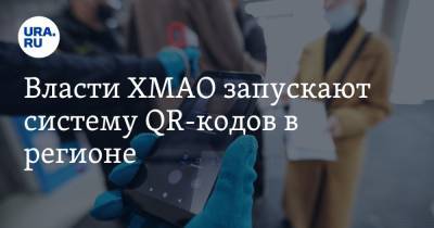 Наталья Комарова - Власти ХМАО запускают систему QR-кодов в регионе - ura.news - Югра