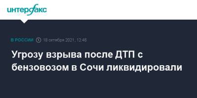 Угрозу взрыва после ДТП с бензовозом в Сочи ликвидировали - interfax.ru - Москва - Сочи - район Лазаревский, Сочи