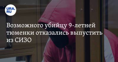 Виталий Бережной - Возможного убийцу 9-летней тюменки отказались выпустить из СИЗО - ura.news - Тюмень - Сургут