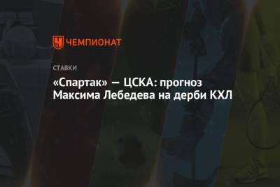 Максим Лебедев - «Спартак» — ЦСКА: прогноз Максима Лебедева на дерби КХЛ - championat.com