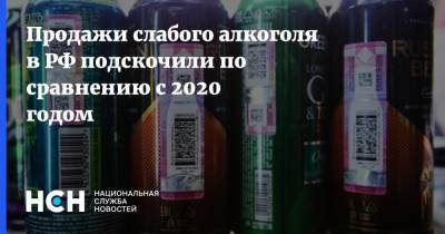 Продажи слабого алкоголя в РФ подскочили по сравнению с 2020 годом - nsn.fm - Россия