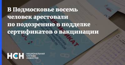 Ольга Врадий - В Подмосковье восемь человек арестовали по подозрению в подделке сертификатов о вакцинации - nsn.fm - Россия - Московская обл. - Московская область