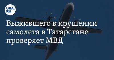 Выжившего в крушении самолета в Татарстане проверяет МВД - ura.news - Башкирия - респ. Татарстан