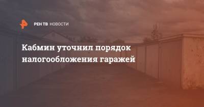 Кабмин уточнил порядок налогообложения гаражей - ren.tv - Россия