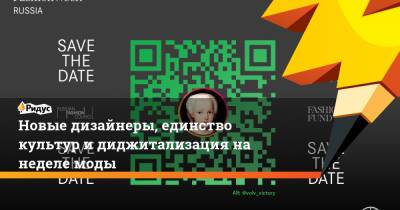 Новые дизайнеры, единство культур и диджитализация на неделе моды - ridus.ru - Москва - Россия - Англия - Санкт-Петербург - Сочи - Израиль - Екатеринбург - Германия - Бразилия - Индия - Боливия - Нигерия