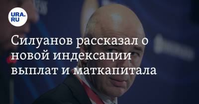 Владимир Путин - Антон Силуанов - Антон Котяков - Силуанов рассказал о новой индексации выплат и маткапитала - ura.news - Россия