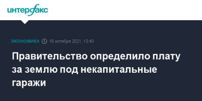 Правительство определило плату за землю под некапитальные гаражи - interfax.ru - Москва