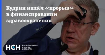Алексей Кудрин - Кудрин нашёл «прорыв» в финансировании здравоохранения - nsn.fm - Россия