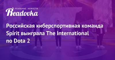 Камил Валиев - Российская киберспортивная команда Spirit выиграла The International по Dota 2 - readovka.news - Финляндия