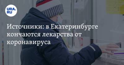 Источники: в Екатеринбурге кончаются лекарства от коронавируса - ura.news - Екатеринбург - Свердловская обл.
