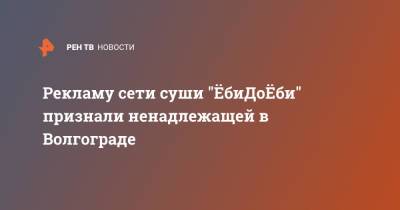 Рекламу сети суши "ЁбиДоЁби" признали ненадлежащей в Волгограде - ren.tv - Россия - Волгоград