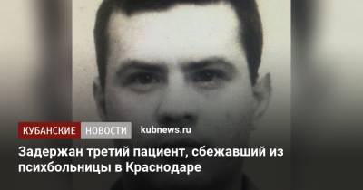 Задержан третий пациент, сбежавший из психбольницы в Краснодаре - kubnews.ru - Краснодарский край - Краснодар - Курганинск
