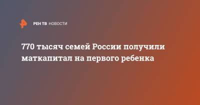 Антон Котяков - 770 тысяч семей России получили маткапитал на первого ребенка - ren.tv - Россия