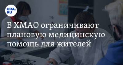 Наталья Комарова - В ХМАО ограничивают плановую медицинскую помощь для жителей - ura.news - Югра