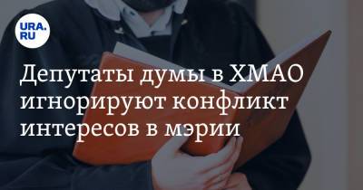 Депутаты думы в ХМАО игнорируют конфликт интересов в мэрии - ura.news - Югра