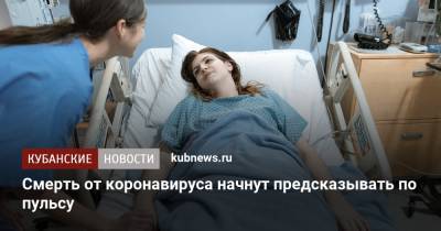 Cмерть от коронавируса начнут предсказывать по пульсу - kubnews.ru - Англия - Италия