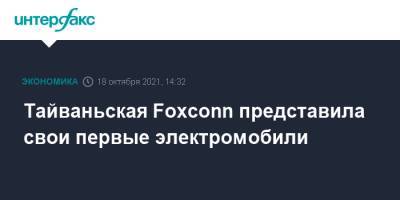 Тайваньская Foxconn представила свои первые электромобили - interfax.ru - Москва - США - Тайвань - Тайбэй